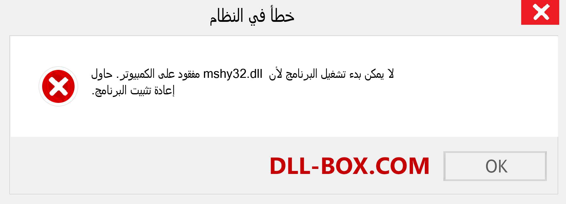 ملف mshy32.dll مفقود ؟. التنزيل لنظام التشغيل Windows 7 و 8 و 10 - إصلاح خطأ mshy32 dll المفقود على Windows والصور والصور