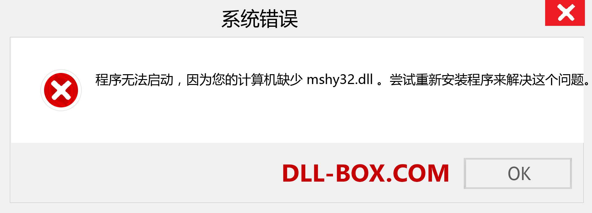 mshy32.dll 文件丢失？。 适用于 Windows 7、8、10 的下载 - 修复 Windows、照片、图像上的 mshy32 dll 丢失错误